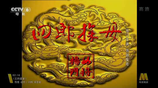 《杨门女将之四郎探母》电影免费在线观看高清完整版