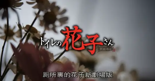 厕所里的花子新剧场版电影免费观看高清中文