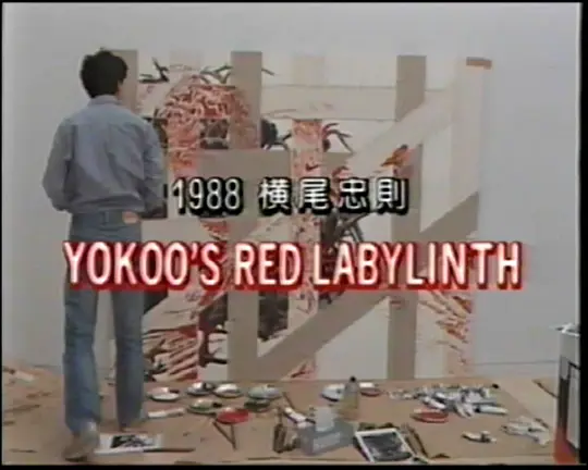 横尾忠則の創造世界 YOKOO'S RED LABYRINTH完整免费