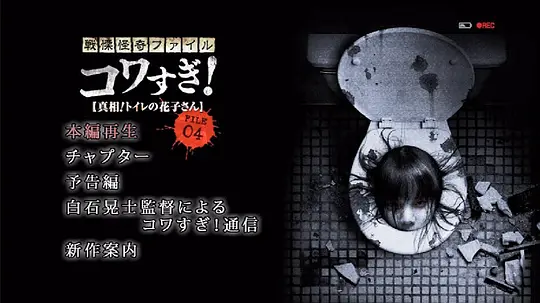 战栗怪奇：惊吓! FILE-04 真相！厕所里的花子电影完整版
