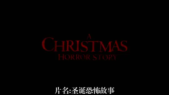 《圣诞节恐怖故事》在线观看免费完整版