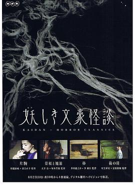 妖奇怪談全集2 「怪談 異人幽霊」「怪談 血潮の飯」电影免费版高清在线观看