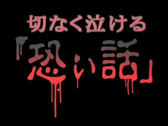 悲伤的恐怖故事演员表全部