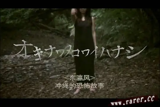 琉球恐怖 冲绳恐怖故事 1HD高清完整版视频免费观看