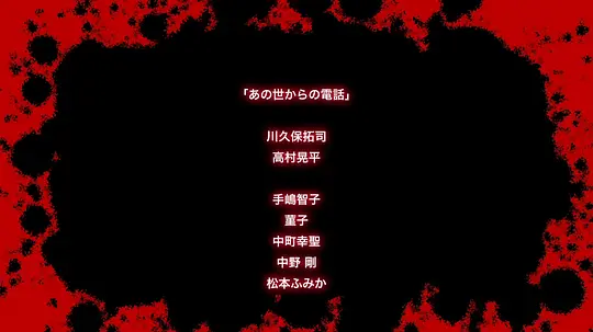 恐怖之作：真实存在的恐怖人间全集手机在线观看高清免费版