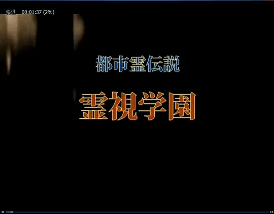 电影《都市霊伝説 霊視学園》完整版手机在线观看