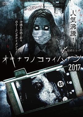 琉球恐怖故事3电影完整版