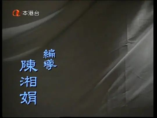 香港奇案北地胭脂在线完整免费视频