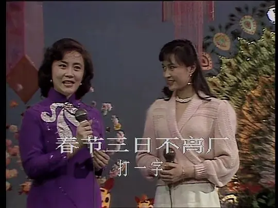 《1986年中央电视台春节联欢晚会》高清免费播放