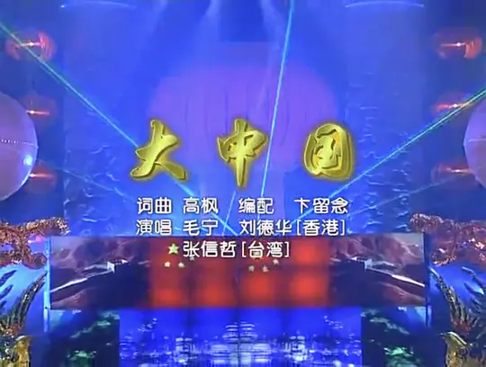 1998年中央电视台春节联欢晚会电影未删减版