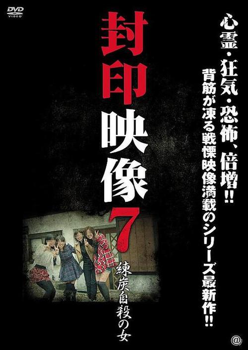 封印映像７ 練炭自殺の女 1080P