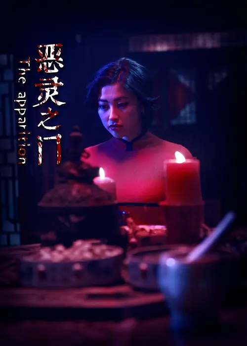 恶灵之门电影免费观看高清中文