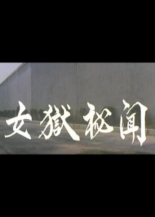 女狱秘闻电影免费观看高清中文