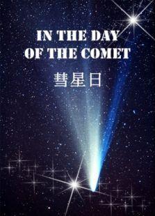 彗星日在线播放超高清版