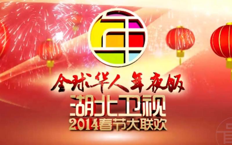 湖北卫视2014春节大联欢手机高清免费在线观看