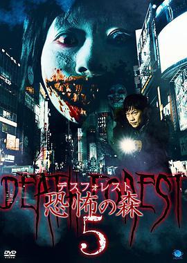 《恐怖之森5电影》BD高清免费在线观看