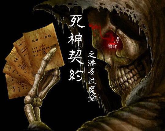 死神契约之潘多拉魔盒高清完整在线观看