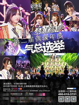 “梦想高飞”SNH48第二届偶像年度人气总选举电影在线完整观看