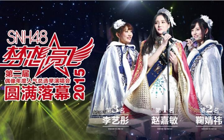 《“梦想高飞”SNH48第二届偶像年度人气总选举》高清免费在线观看