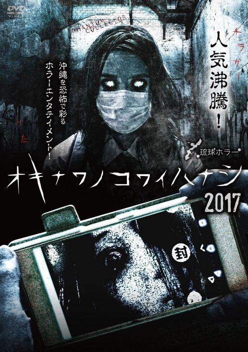 电影《冲绳恐怖夜话 Vol.3》免费在线观看