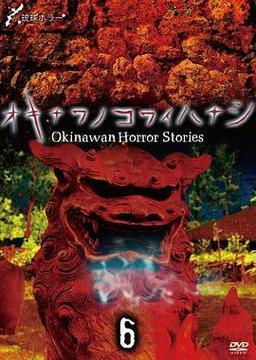 沖繩恐怖夜話 Vol.4全集免费在线观看