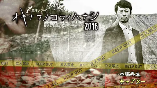 琉球恐怖冲绳恐怖故事2016高清手机在线观看