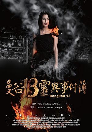 曼谷13灵异事件簿电影免费观看高清中文