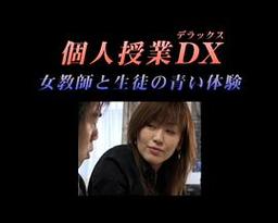 個人授業DX 女教師と生徒の青い体験全集手机在线观看高清免费版