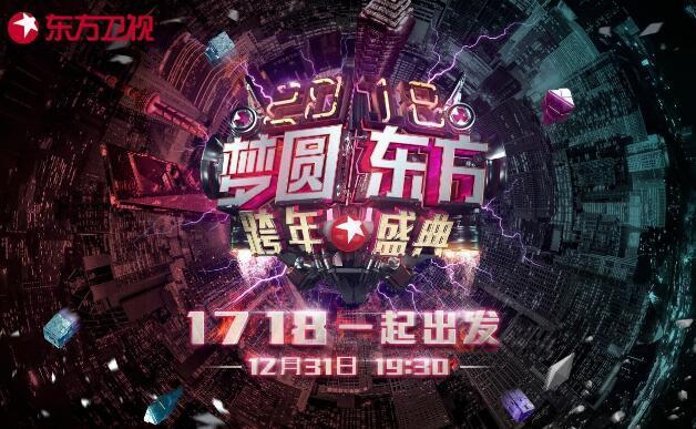 2018梦圆东方跨年盛典百度云ddd