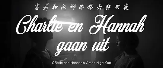 查莉和汉娜的伟大狂欢夜未删减版在线观看