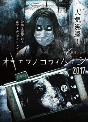 《冲绳恐怖夜话.8》电影高清完整版手机在线观看
