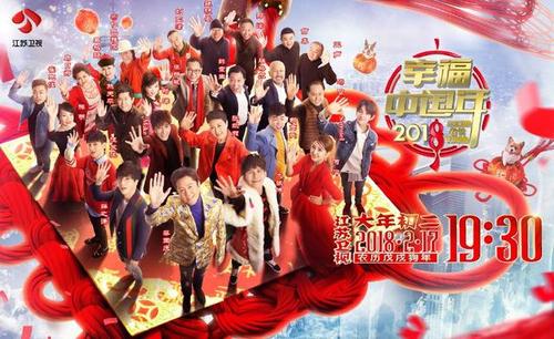 幸福中国年 2018江苏卫视春节联欢晚会电影在线完整观看