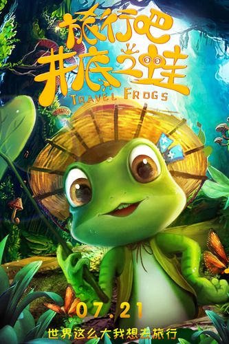 旅行吧！井底之蛙电影高清在线观看
