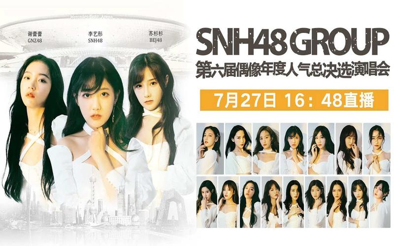 “新的旅程”SNH48 GROUP第六届偶像年度人气总决选演唱会电影免费版高清在线观看