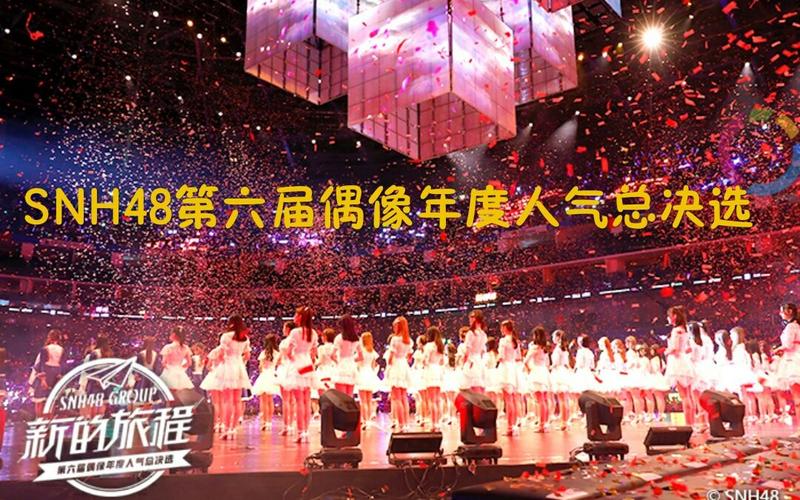“新的旅程”SNH48 GROUP第六届偶像年度人气总决选演唱会完整版高清在线播放