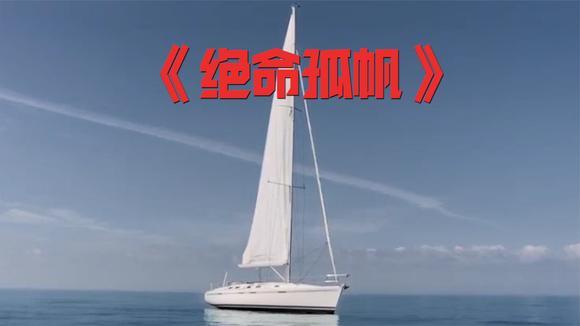 《绝命孤帆电影》BD高清免费在线观看