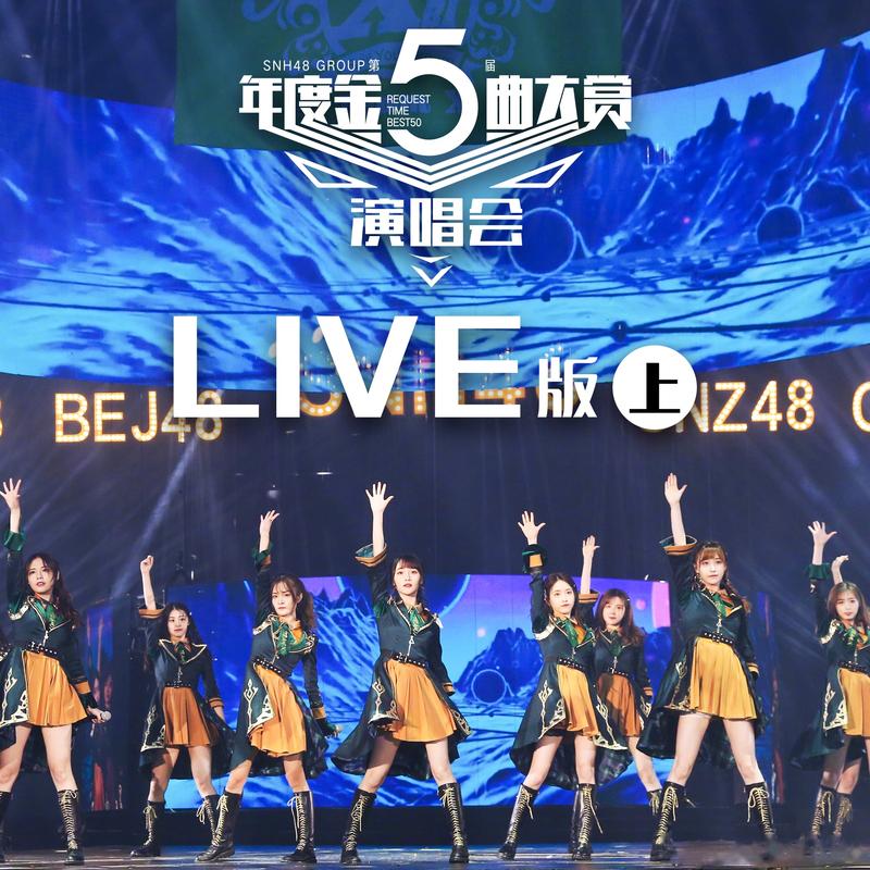 SNH48 Group第五届年度金曲大赏Best 50 Request Time演唱会免费高清完整