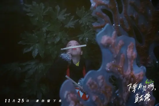 《不要再见啊，鱼花塘》免费在线观看