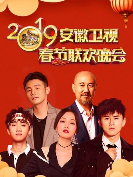 2019年安徽卫视春节联欢晚会免费大电影