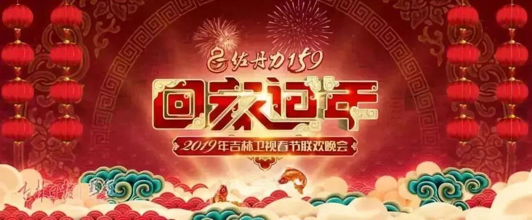2019吉林卫视春节联欢晚会在线播放高清版