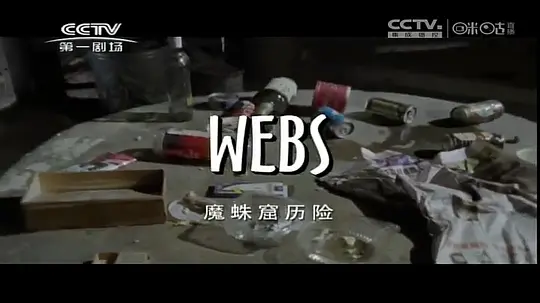 魔蛛窟历险电影免费观看高清中文