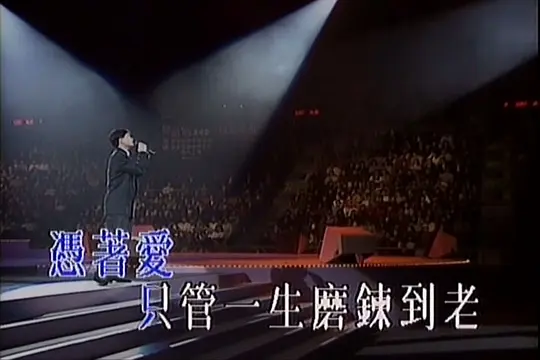 陈百强1991紫色个体演唱会电影在线完整观看