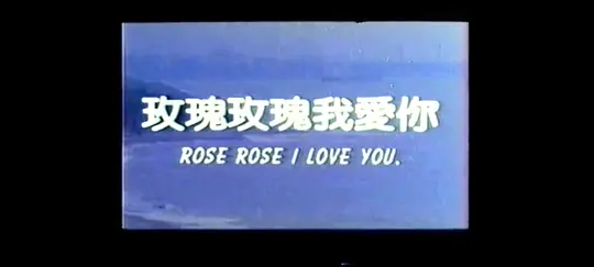 《玫瑰玫瑰我爱你》电影免费在线观看高清完整版