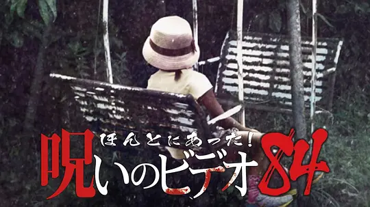 ほんとにあった!呪いのビデオ 84电影免费观看高清中文