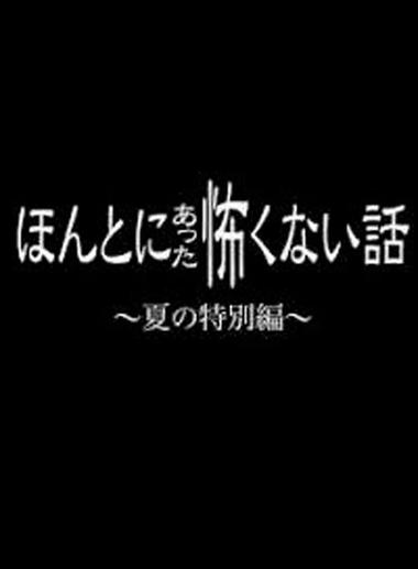 《本当にあったエロ怖い話 淫編 18話电影》免费在线观看