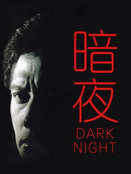 Dark Night在线观看国语免费