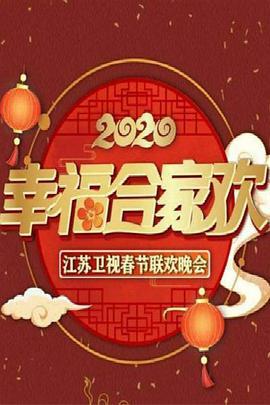 2020年江苏卫视春节联欢晚会全集手机免费观看