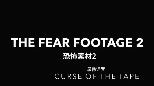 《恐怖素材2:录像诅咒电影》免费在线观看