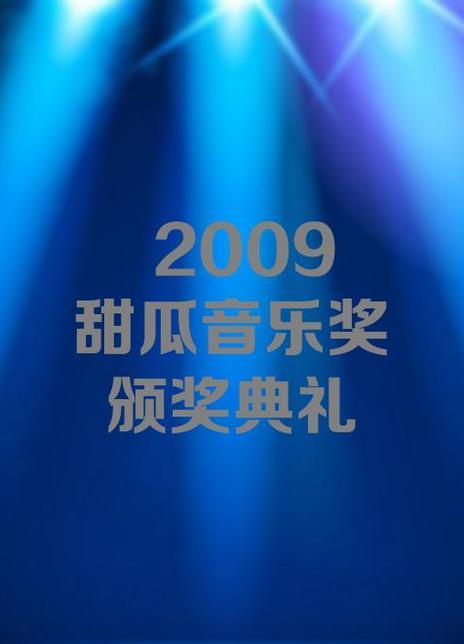 2009 甜瓜音乐奖颁奖典礼迅雷电影下载
