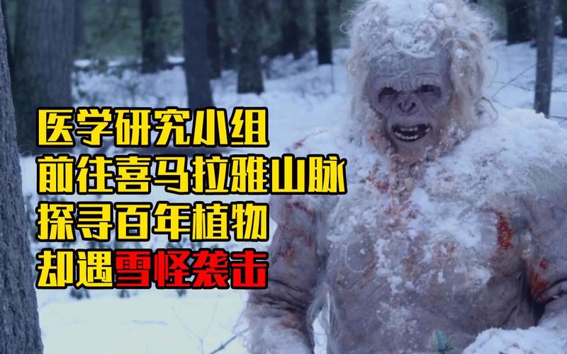 雪怪惊魂 在线播放